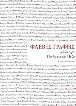 Φλέβες Γραφής: Ανθολογία Φλέβες Γραφής: Ανθολογία