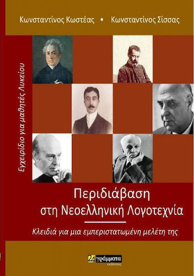 Περιδιάβαση στη Νεοελληνική Λογοτεχνία Περιδιάβαση στη Νεοελληνική Λογοτεχνία