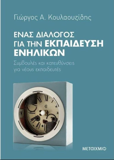 Ένας διάλογος για την εκπαίδευση ενηλίκων, Συμβουλές και κατευθύνσεις για νέους εκπαιδευτές