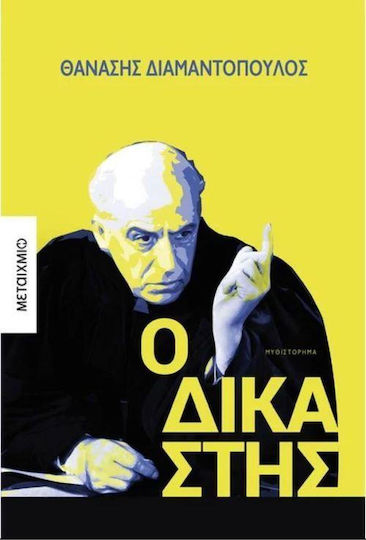 Ο Δικαστής, Novel