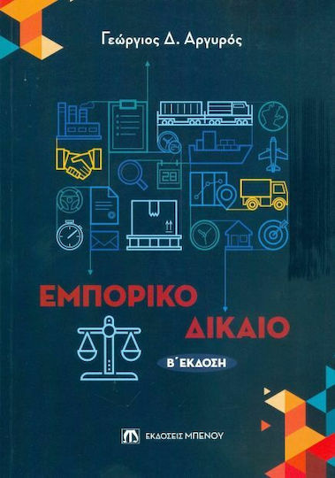 Εμπορικό δίκαιο Εμπορικό δίκαιο