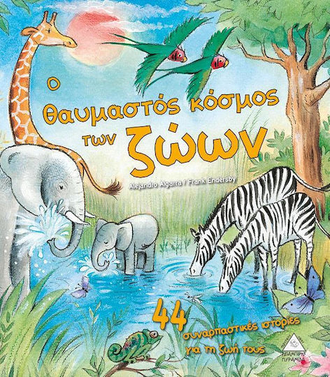 Ο θαυμαστός κόσμος των ζώων Ο θαυμαστός κόσμος των ζώων