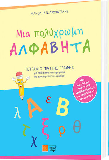 Μια Πολύχρωμη Αλφαβήτα, First Scripture Notebook