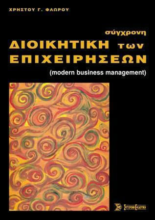 ΣΥΓΧΡΟΝΗ ΔΙΟΙΚΗΤΙΚΗ ΤΩΝ ΕΠΙΧΕΙΡΗΣΕΩΝ