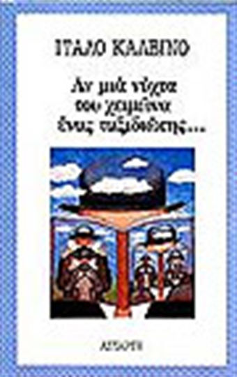 Αν μια Νυχτα του Χειμωνα Ενασ Ταξιδιωτησ...