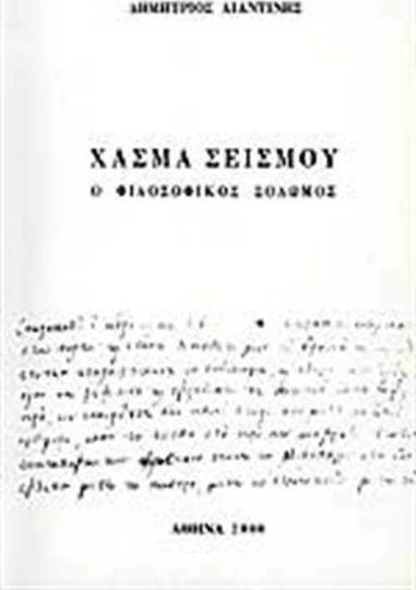 Χάσμα σεισμού - Ο φιλοσοφικός Σολωμός