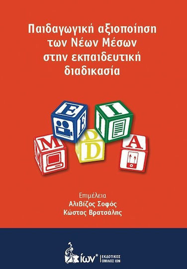 Παιδαγωγική Αξιοποίηση των Νέων Μέσων στην Εκπαιδευτική Διαδικασία