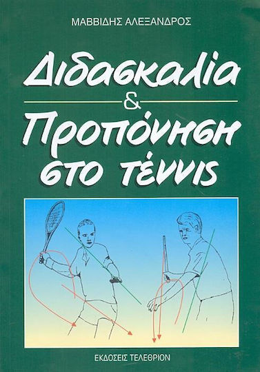 ΔΙΔΑΣΚΑΛΙΑ ΚΑΙ ΠΡΟΠΟΝΗΣΗ ΣΤΟ ΤΕΝΝΙΣ ΔΙΔΑΣΚΑΛΙΑ ΚΑΙ ΠΡΟΠΟΝΗΣΗ ΣΤΟ ΤΕΝΝΙΣ