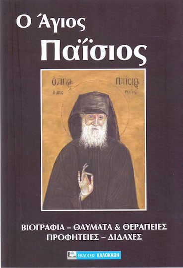Ο ΑΓΙΟΣ ΠΑΙΣΙΟΣ