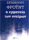 Η ερμηνεία των ονείρων, Paperback