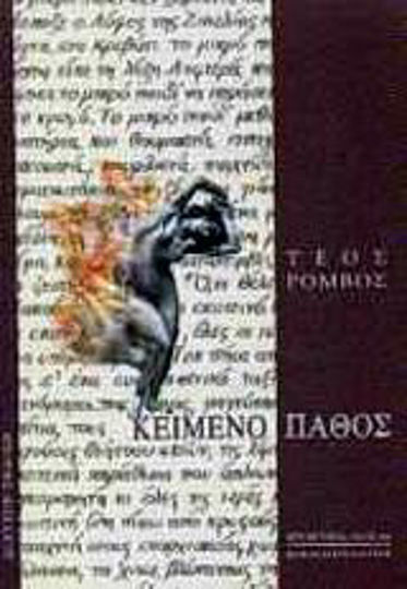 Κείμενο Πάθος Κείμενο Πάθος
