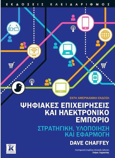 ΨΗΦΙΑΚΕΣ ΕΠΙΧΕΙΡΗΣΕΙΣ ΚΑΙ ΗΛΕΚΤΡΟΝΙΚΟ ΕΜΠΟΡΙΟ