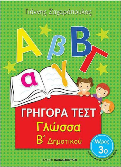 Γρήγορα Τεστ Γλώσσα Β' Δημοτικού Μέρος 3ο