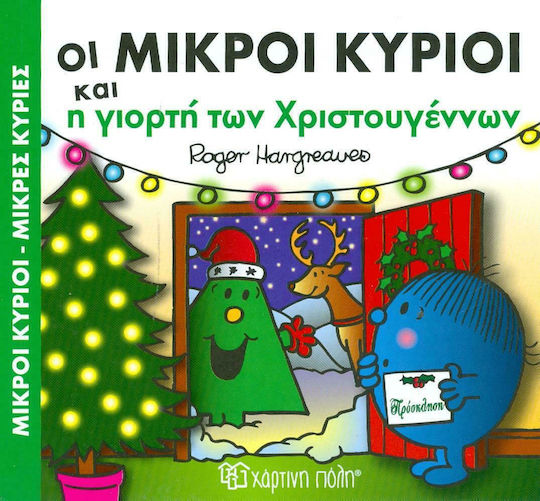 Οι Μικροί Κύριοι και η Γιορτή των Χριστουγέννων