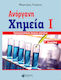 ΑΝΟΡΓΑΝΗ ΧΗΜΕΙΑ Ι ΓΛΥΚΕΙΟΥ