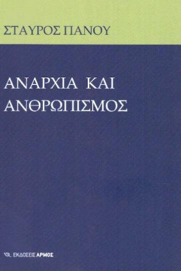 Αναρχία και Ανθρωπισμός