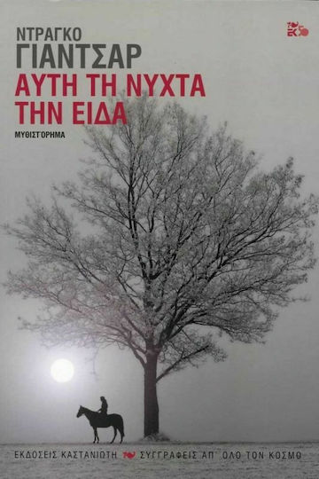 Αυτη τη Νυχτα την Ειδα
