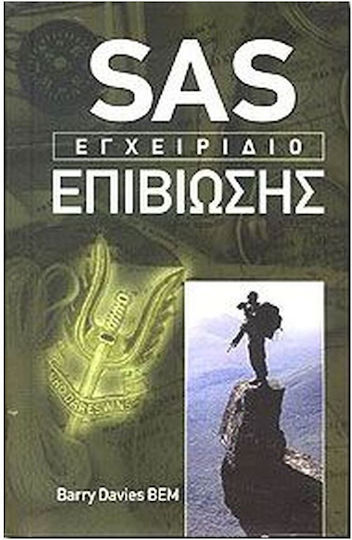 SAS: Εγχειρίδιο επιβίωσης SAS: Εγχειρίδιο επιβίωσης