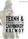 Τέχνη & αρχαιολογία του ελληνικού κόσμου