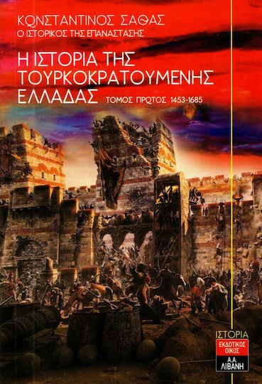 Η ΙΣΤΟΡΙΑ ΤΗΣ ΤΟΥΡΚΟΚΡΑΤΟΥΜΕΝΗΣ ΕΛΛΑΔΑΣ ΤΟΜΟΣ ΠΡΩΤΟΣ 1453-1685