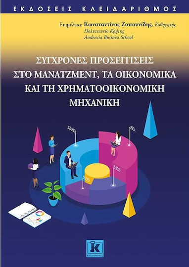 ΣΥΓΧΡΟΝΕΣ ΠΡΟΣΕΓΓΙΣΕΙΣ ΣΤΟ ΜΑΝΑΤΖΜΕΝΤ ΤΑ ΟΙΚΟΝΟΜΙΚΑ ΚΑΙ ΤΗ ΧΡΗΜΑΤΟΟΙΚΟΝΟΜΙΚΗ ΜΗΧΑΝΙΚΗ