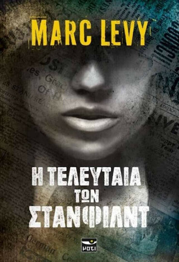 Η Τελευταια των Στανφιλντ