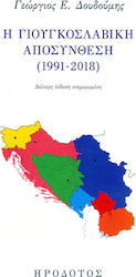 Η Γιουγκοσλαβική Αποσύνθεση (1991-2018)