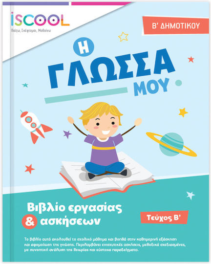 ΓΛΩΣΣΑ Β ΔΗΜΟΤΙΚΟΥ ΤΕΥΧΟΣ Β