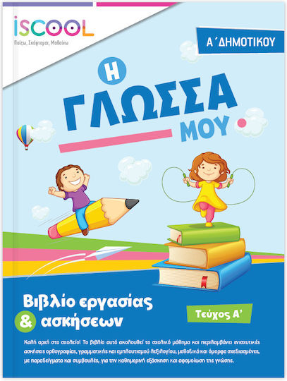 ΦΥΛΛΑ ΕΡΓΑΣΙΑΣ ΓΙΑ ΤΗΝ ΓΛΩΣΣΑ Α΄ΔΗΜΟΤΙΚΟΥ Α' ΤΕΥΧΟΣ