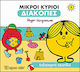 Μικροί κύριοι - Διακοπές 5 - Καλοκαιρινά παιχνίδια