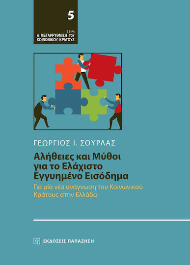 ΑΛΗΘΕΙΕΣ ΚΑΙ ΜΥΘΟΙ ΓΙΑ ΤΟ ΕΛΑΧΙΣΤΟ ΕΓΓΥΗΜΕΝΟ ΕΙΣΟΔΗΜΑ