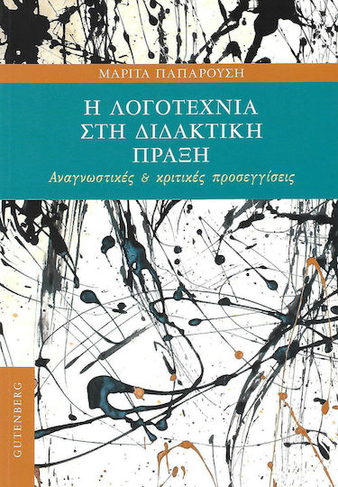 Η ΛΟΓΟΤΕΧΝΙΑ ΣΤΗ ΔΙΔΑΚΤΙΚΗ ΠΡΑΞΗ Η ΛΟΓΟΤΕΧΝΙΑ ΣΤΗ ΔΙΔΑΚΤΙΚΗ ΠΡΑΞΗ