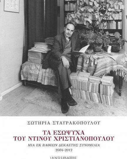 Τα εσώψυχα του Ντίνου Χριστιανόπουλου, Μια εκ βαθέων δεκαετής συνομιλία 2004-2012