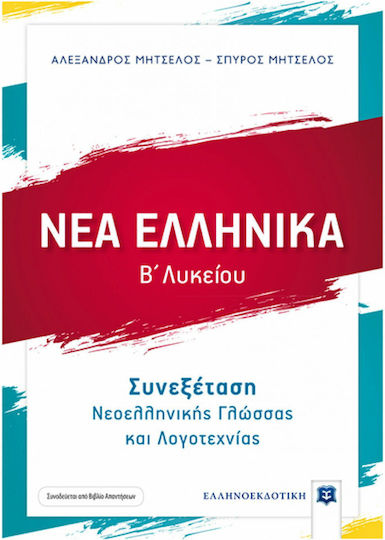 Νέα ελληνικά Β΄λυκείου, Συνεξέταση νεοελληνικής γλώσσας και λογοτεχνίας Έκδοση 2021-2022