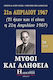 21η Απριλίου 1967, μύθοι και αλήθεια, (Τί ήταν και τί είναι η 21η Απριλίου 1967)