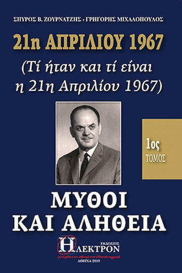 21η Απριλίου 1967, μύθοι και αλήθεια, (Τί ήταν και τί είναι η 21η Απριλίου 1967)