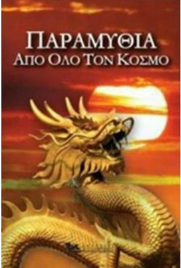 Παραμύθια Από Όλο τον Κόσμο Παραμύθια Από Όλο τον Κόσμο