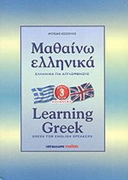 Μαθαίνω Eλληνικά (Για Αγγλόφωνους βιβλίο 3), Erweitert Μαθαίνω Eλληνικά (Για Αγγλόφωνους βιβλίο 3), Erweitert