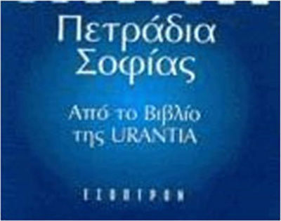 ΠΕΤΡΑΔΙΑ ΣΟΦΙΑΣ. ΑΠΟ ΤΟ ΒΙΒΛΙΟ ΤΗΣ URANTIA