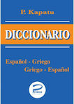 DICCIONARIO ESPANOL-GRIEGO GRIEGO-ESPANOL ΤΣΕΠΗΣ