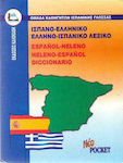 ΙΣΠΑΝΟ-ΕΛΛΗΝΙΚΟ ΚΑΙ ΕΛΛΗΝΟ-ΙΣΠΑΝΙΚΟ ΛΕΞΙΚΟ POCKET