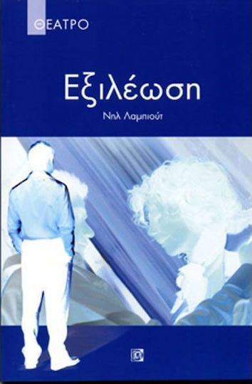 ΕΞΙΛΕΩΣΗ ΕΞΙΛΕΩΣΗ