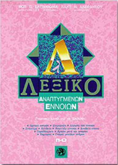 ΛΕΞΙΚΟ ΑΝΑΠΤΥΓΜΕΝΩΝ ΕΝΝΟΙΩΝ Π-Ω