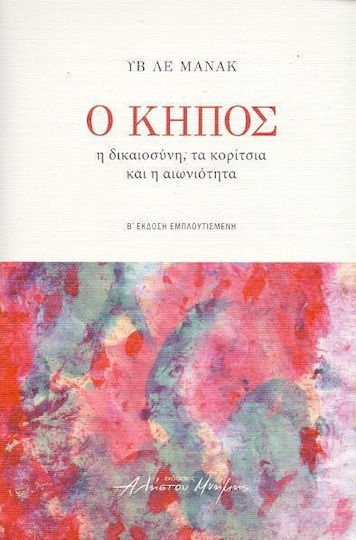 Ο ΚΗΠΟΣ Ο ΚΗΠΟΣ