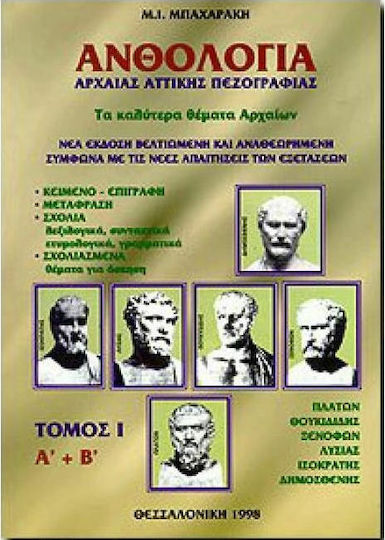ΑΝΘΟΛΟΓΙΑ ΑΡΧΑΙΑΣ ΑΤΤΙΚΗΣ ΠΕΖΟΓΡΑΦΙΑΣ Α ΤΟΜ. ΑΝΘΟΛΟΓΙΑ ΑΡΧΑΙΑΣ ΑΤΤΙΚΗΣ ΠΕΖΟΓΡΑΦΙΑΣ Α ΤΟΜ.