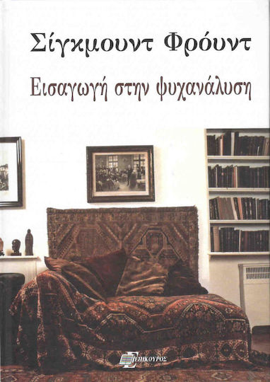 Εισαγωγή στην Ψυχανάλυση, Σκληρόδετη Έκδοση Εισαγωγή στην Ψυχανάλυση, Σκληρόδετη Έκδοση