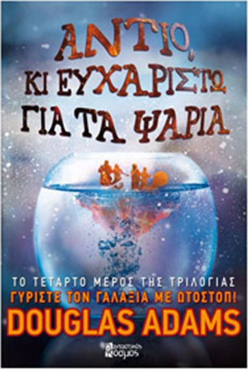 Αντίο κι Ευχαριστώ για τα Ψάρια, Γυρίστε τον Γαλαξία με Ωτοστόπ 4