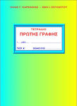 ΚΑΡΚΑΝΙΑΣ ΕΚΔΟΣΕΙΣ ΤΕΤΡΑΔΙΟ ΠΡΩΤΗΣ ΓΡΑΦΗΣ