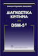 Διαγνωστικά Κριτήρια από DSM-5TM