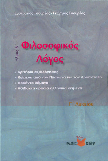 ΦΙΛΟΣΟΦΙΚΟΣ ΛΟΓΟΣ Γ2 ΛΥΚ
